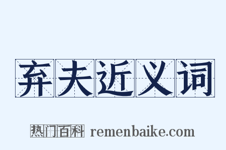 弃夫近义词是什么意思的图片